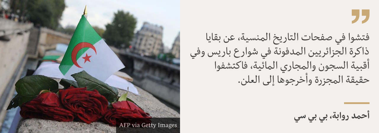 17 أكتوبر 1961: مجزرة الجزائريين في باريس، وكيف غيبها النظام الفرنسي عقوداً من الزمن #عاجل 8 فتشوا في صفحات التاريخ المنسية، عن بقايا ذاكرة الجزائريين المدفونة في شوارع باريس وفي أقبية السجون والمجاري المائية، فاكتشفوا حقيقة المجزرة وأخرجوها إلى العلن.
