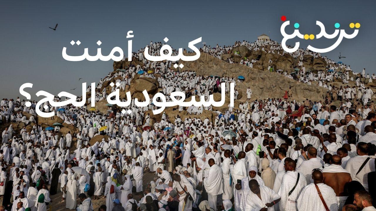 الحج: رجال الأمن والذكاء الاصطناعي.. عين السعودية لضبط المخالفين 