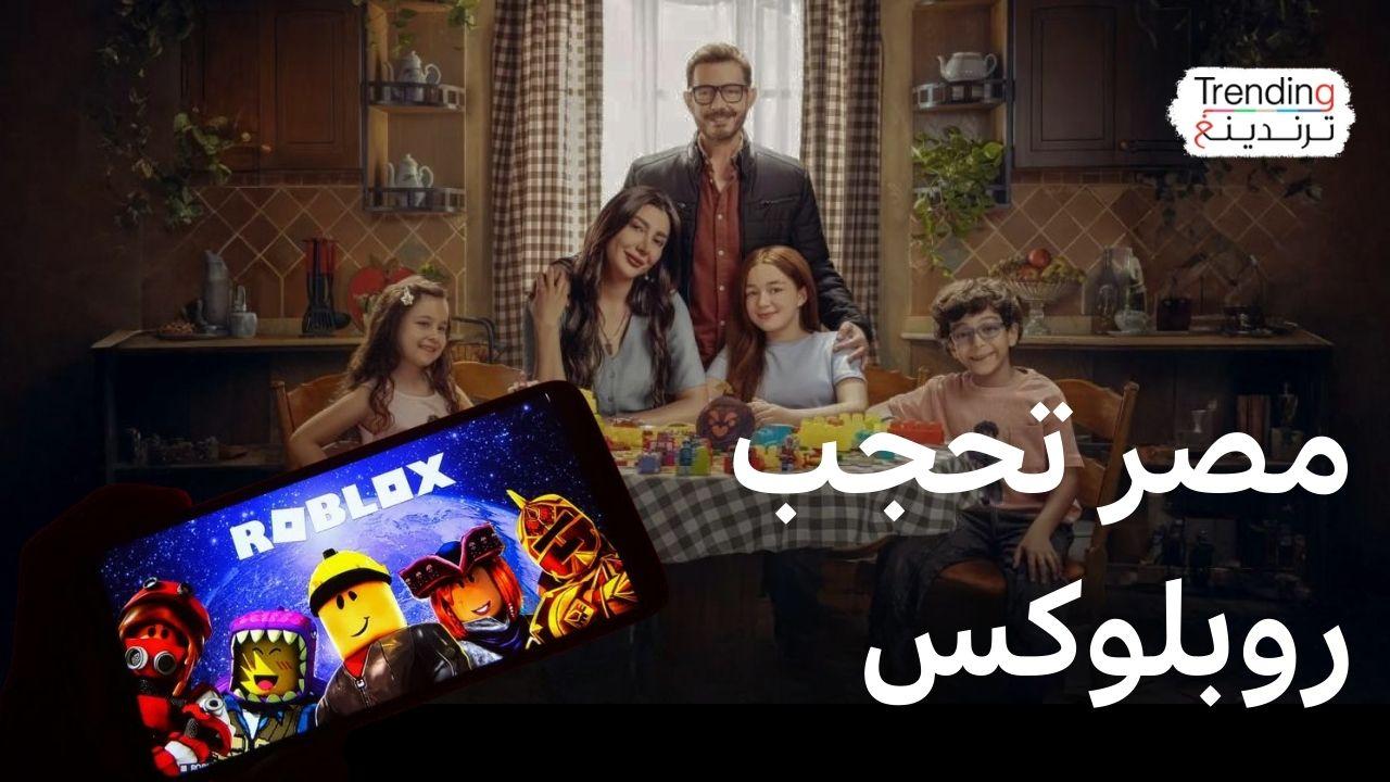 "لعبه وقلبت بجد" مسلسل مصري يتناول مخاطر روبلوكس والحكومة تحجب الموقع 