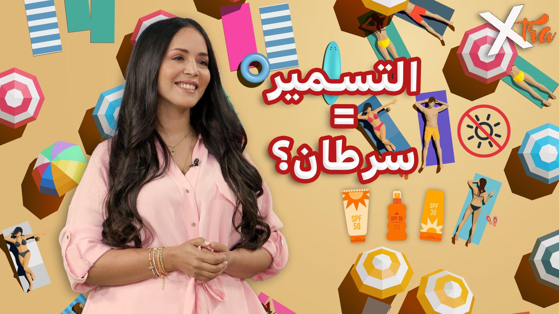 هل تعلم بأنّ اللون البرونزي ما هو إلا نداء استغاثة لبشرتك؟ 