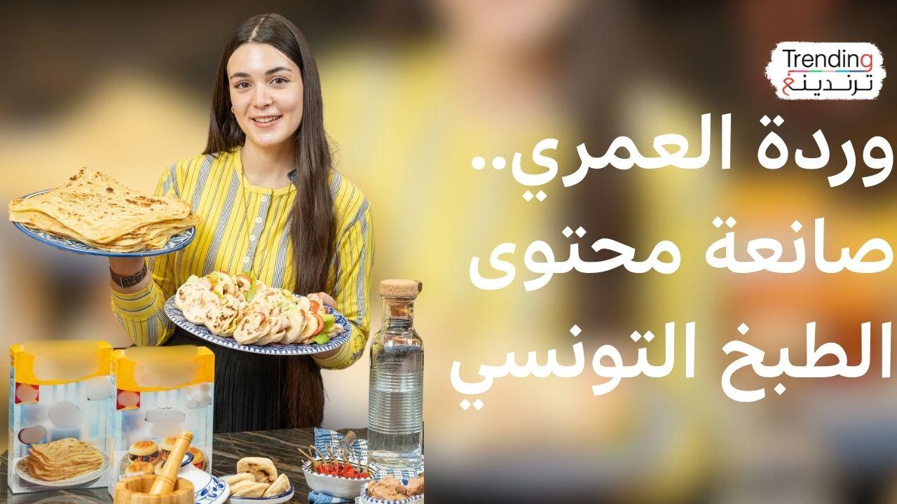 وردة العمري.. ثالث ثانوي وصانعة محتوى الطبخ التونسي التقليدي 