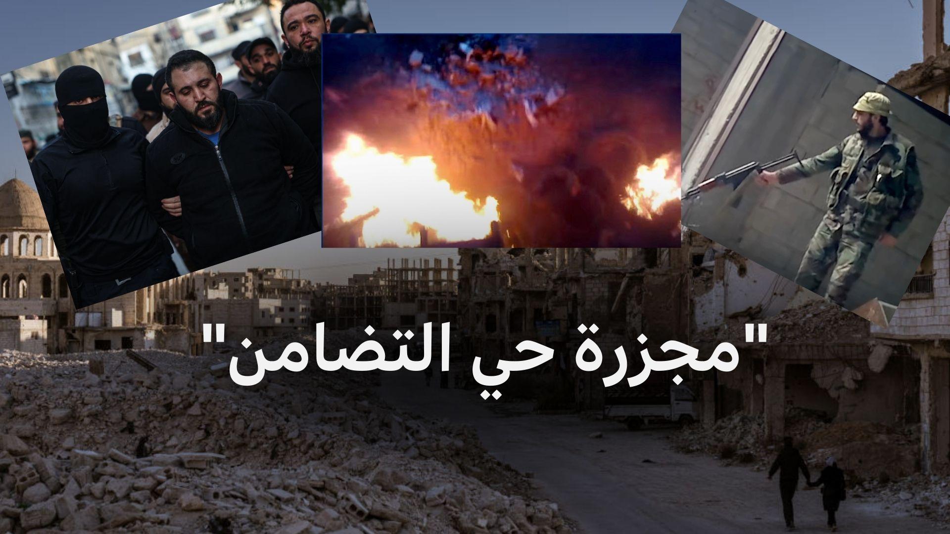 ما هي قصة "مجزرة حي التضامن" في سوريا؟ 