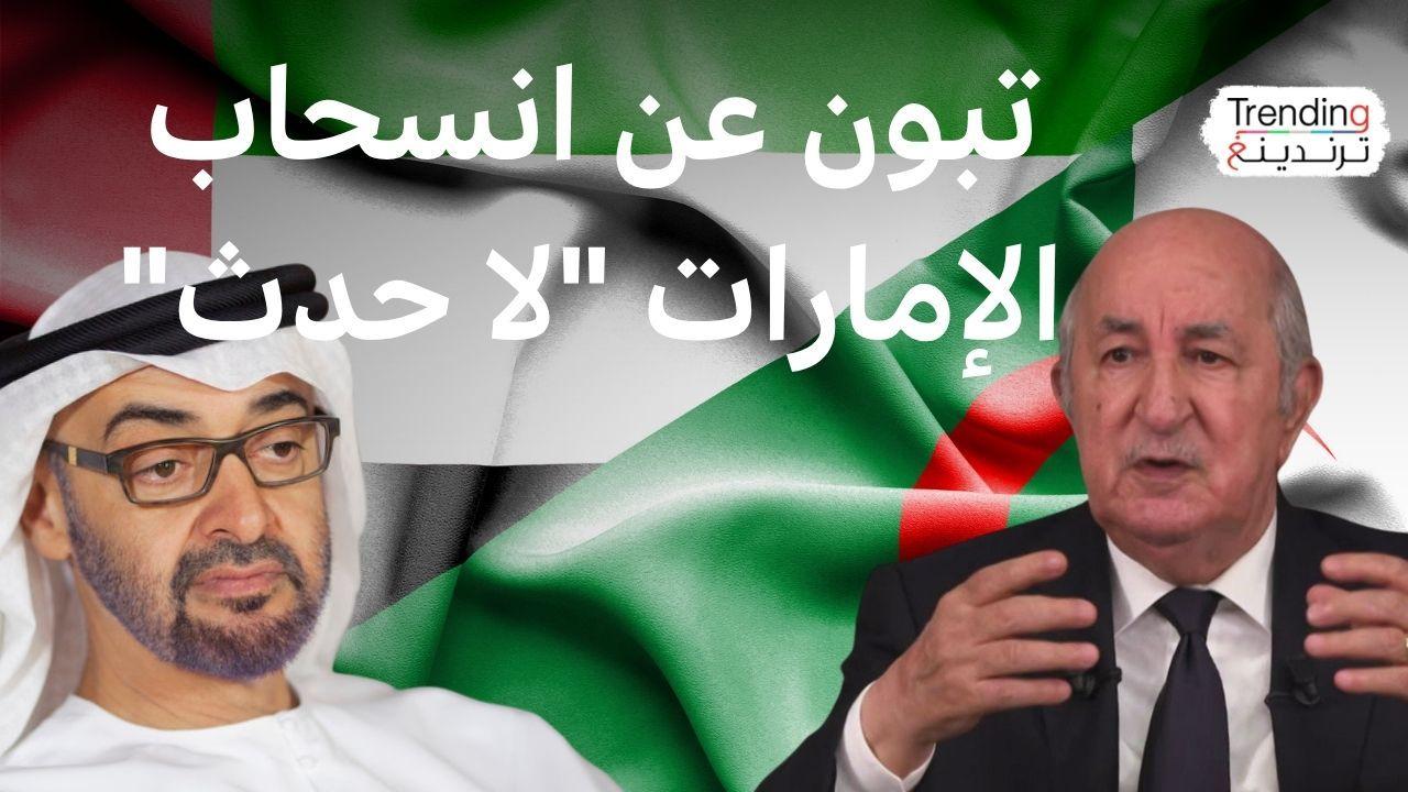 تبون يصف انسحاب الإمارات من أوبك بأنه "ليس حدثا" 