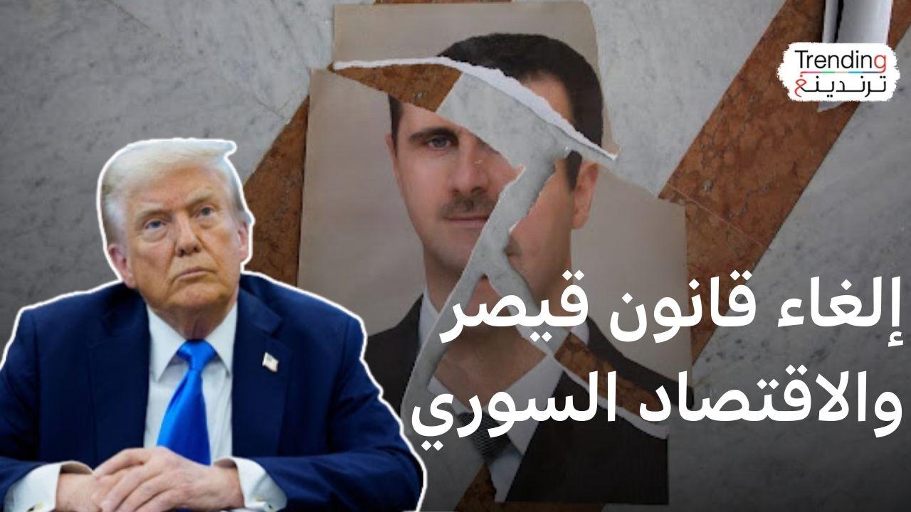 قانون قيصر: كيف سينعش إلغاء قانون العقوبات الاقتصاد في سوريا؟ 