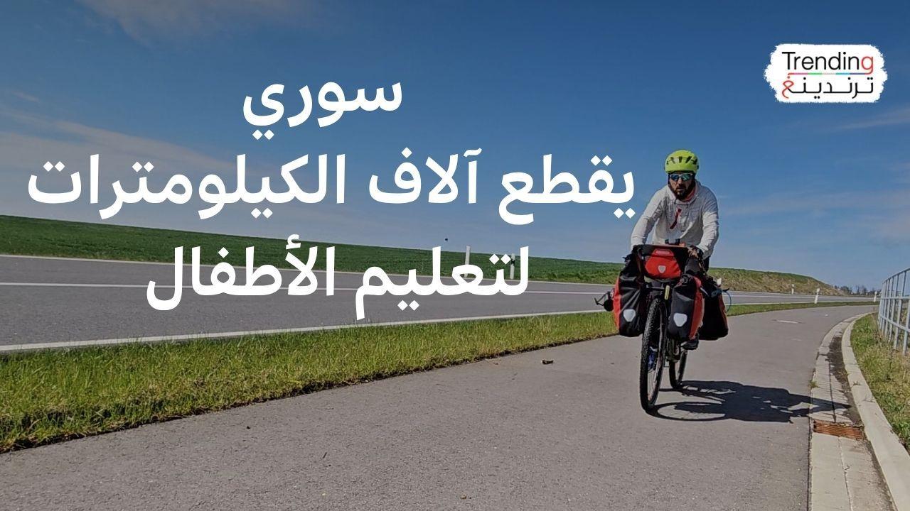 علاء سامي.. شاب سوري يسافر من أوسلو إلى دمشق على دراجته الهوائية لدعم تعليم أطفال سورية 