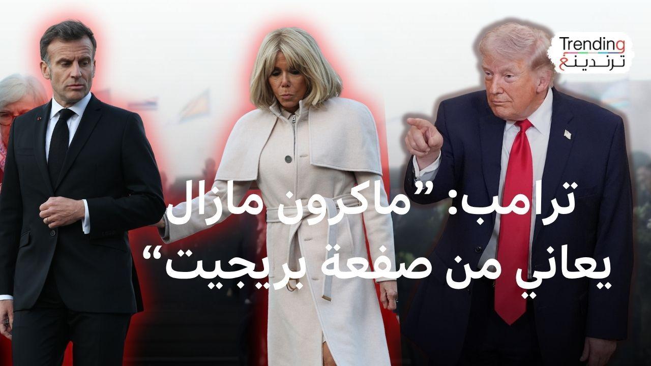 ماكرون يرد على ترامب بعد سخريته من صفعة بريجيت له العام الماضي 