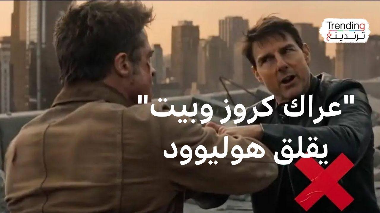"توم كروز يقاتل براد بيت" مقطع بالذكاء الاصطناعي يغضب هوليوود 