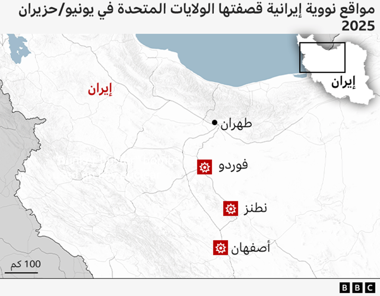  خريطة تُظهر مواقع المنشآت النووية الثلاث التي ضربتها الولايات المتحدة في إيران في يونيو/حزيران الماضي: فوردو، ونطنز، وأصفهان.