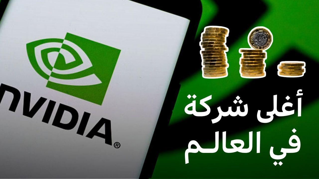 كيف أصبحت "إنفيديا" أغلى شركة تكنولوجية في العالم؟ 