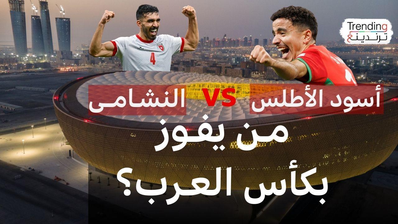 الأردن في مواجهة المغرب للفوز بـ"عرش" كأس العرب 2025 