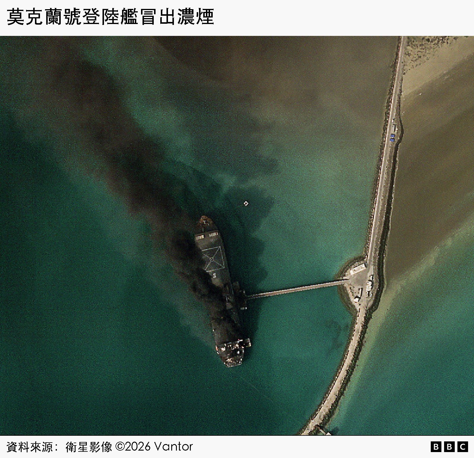 莫克蘭號遭遇襲擊後的畫面