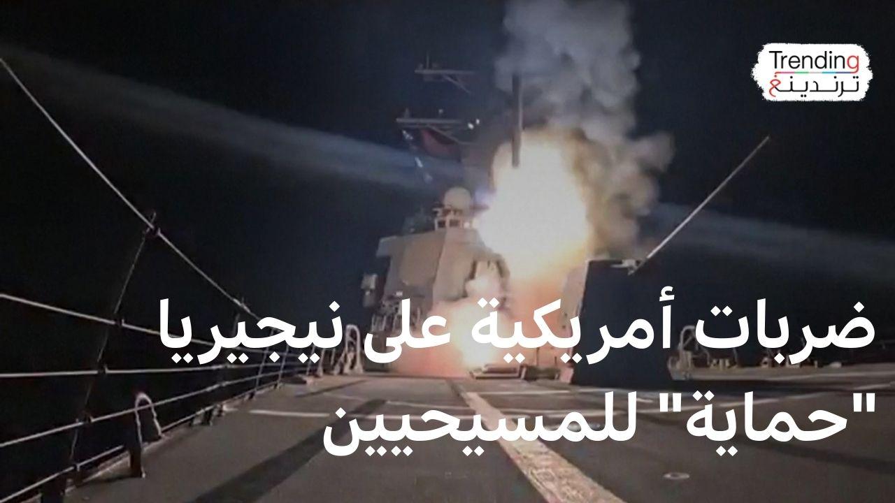 ضربات أمريكية على نيجيريا لوقف "قتل المسيحيين" 