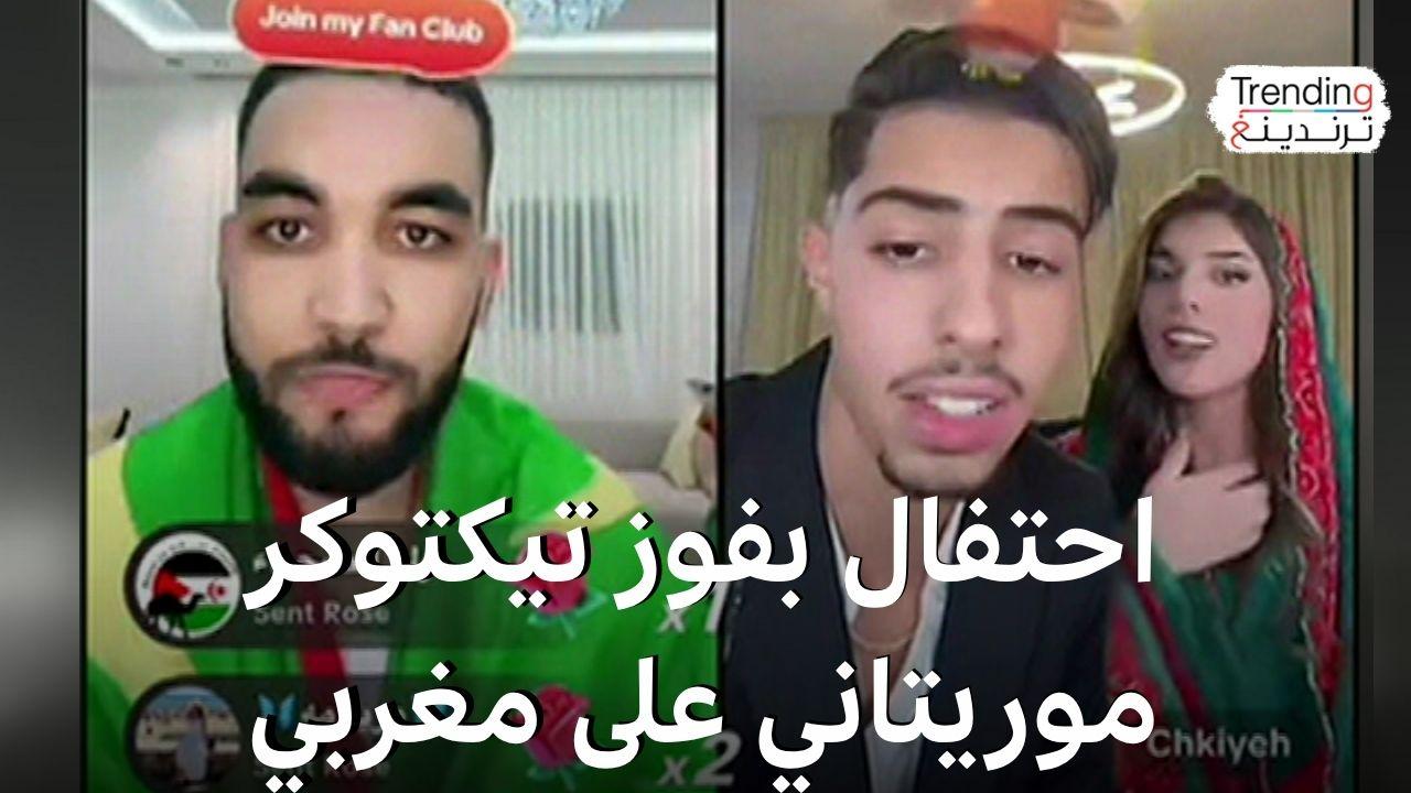 احتفالات في موريتانيا بعد فوز التيك توكر غيث الموريتاني 