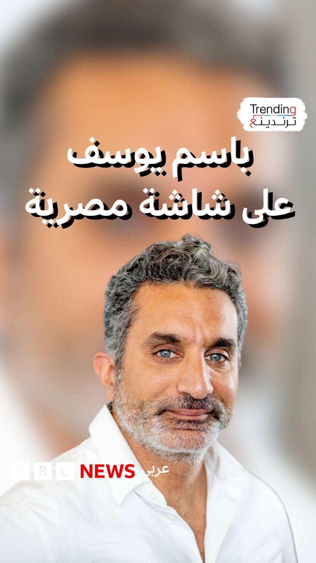 باسم يوسف: برنامج "البرنامج" أثر في الناس لأنه كان من داخل مصر 