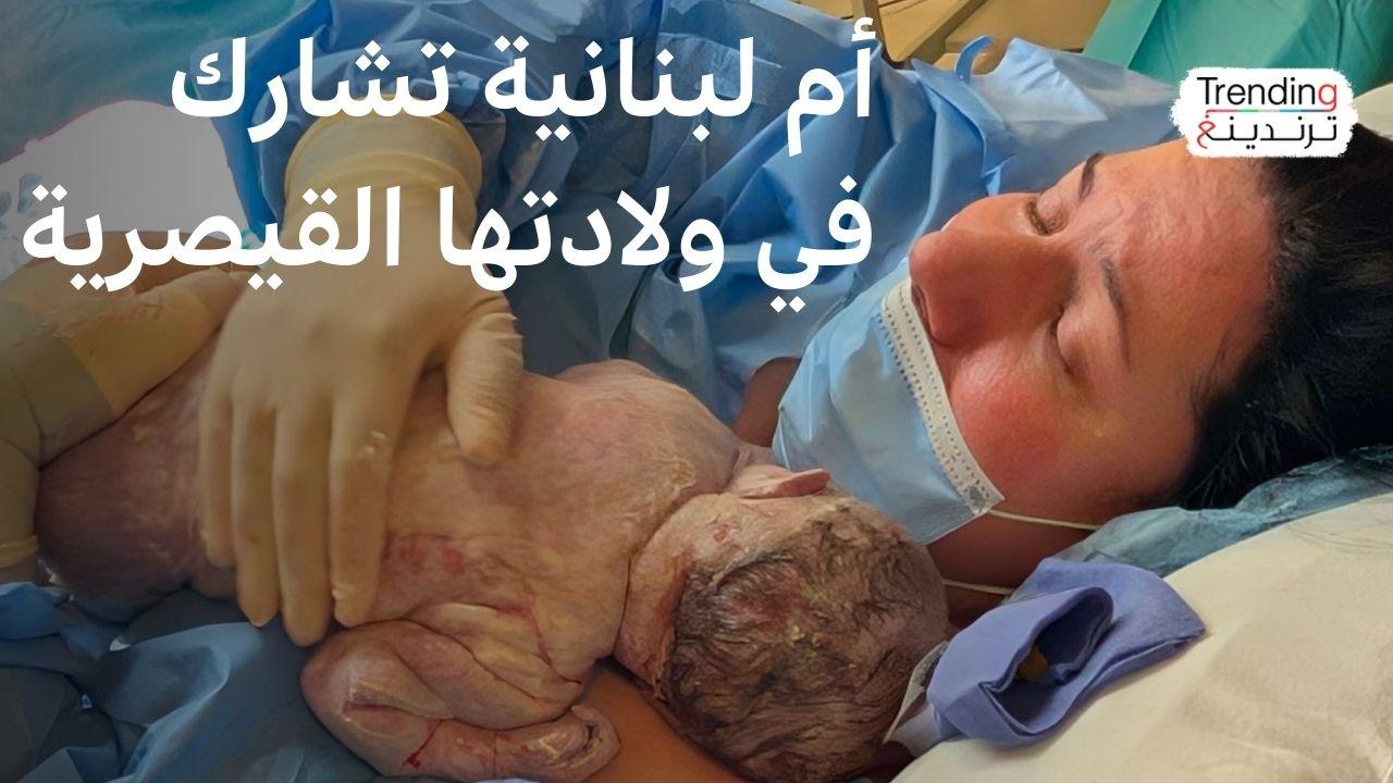 لبنانية تخرج طفلتها من رحمها في عملية قيصرية بإسكتلندا.. فماذا قالت عن التجربة؟ 