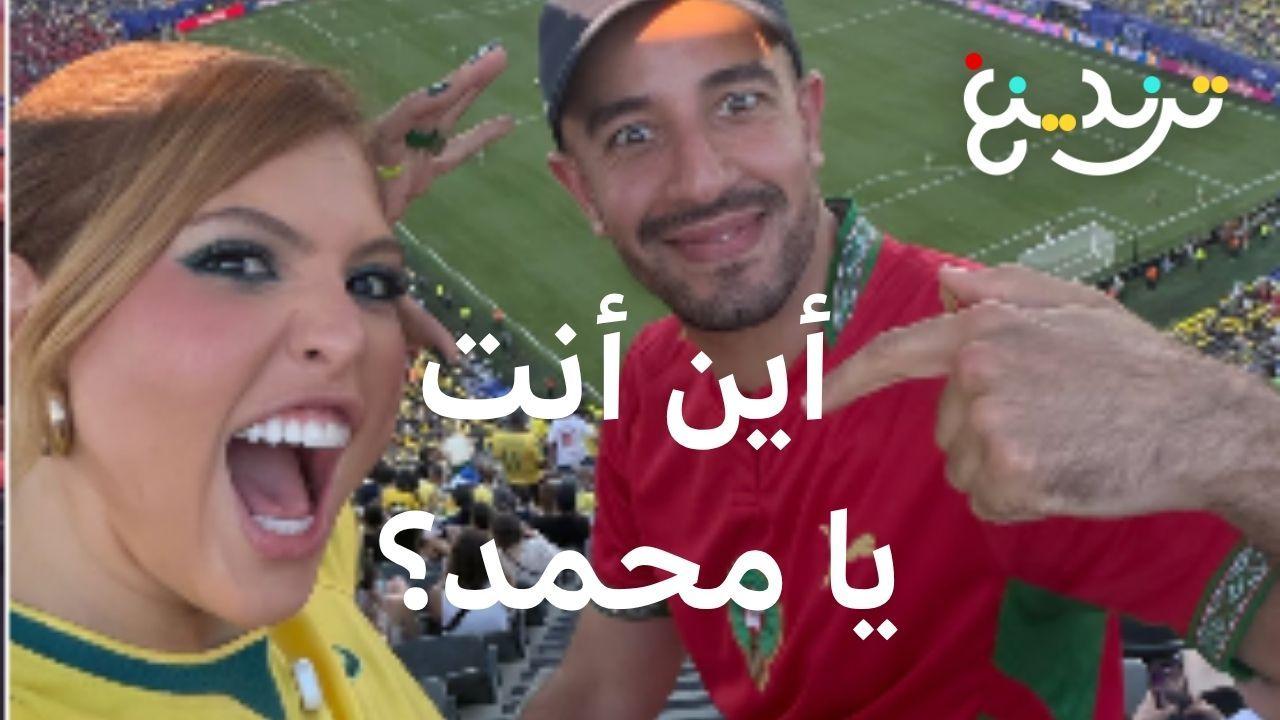 أين أنت يا محمد؟ رحلة بحث مؤثرة برازيلية عن مشجع مغربي تتحول لترند عالمي 