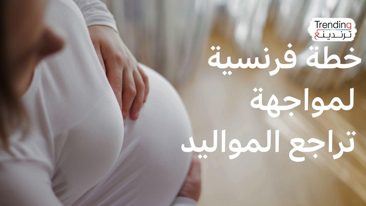 لماذا تشجع فرنسا النساء بعمر 29 عاما على الإنجاب؟ 
