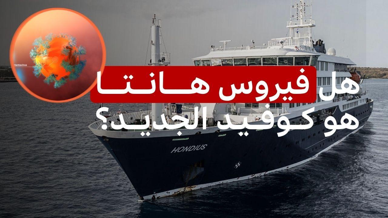 فيروس هانتا، هل نحن أمام سيناريو يشبه تفشي وباء كورونا؟ 