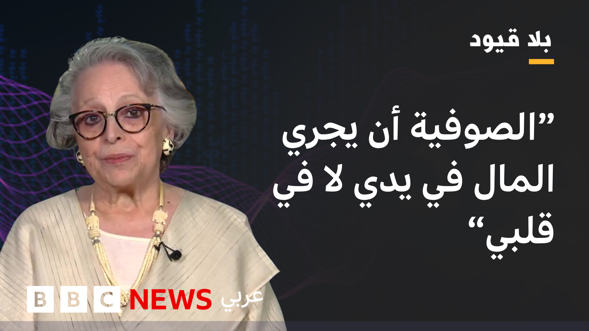 إيمان الطهطاوي في بلا قيود: الهاتف المحمول يسحب البساط من تحت أقدام الإعلام الرسمي 