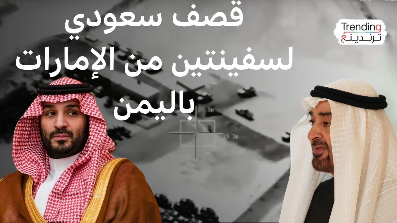 ماذا يجري في اليمن بين السعودية والإمارات؟ 