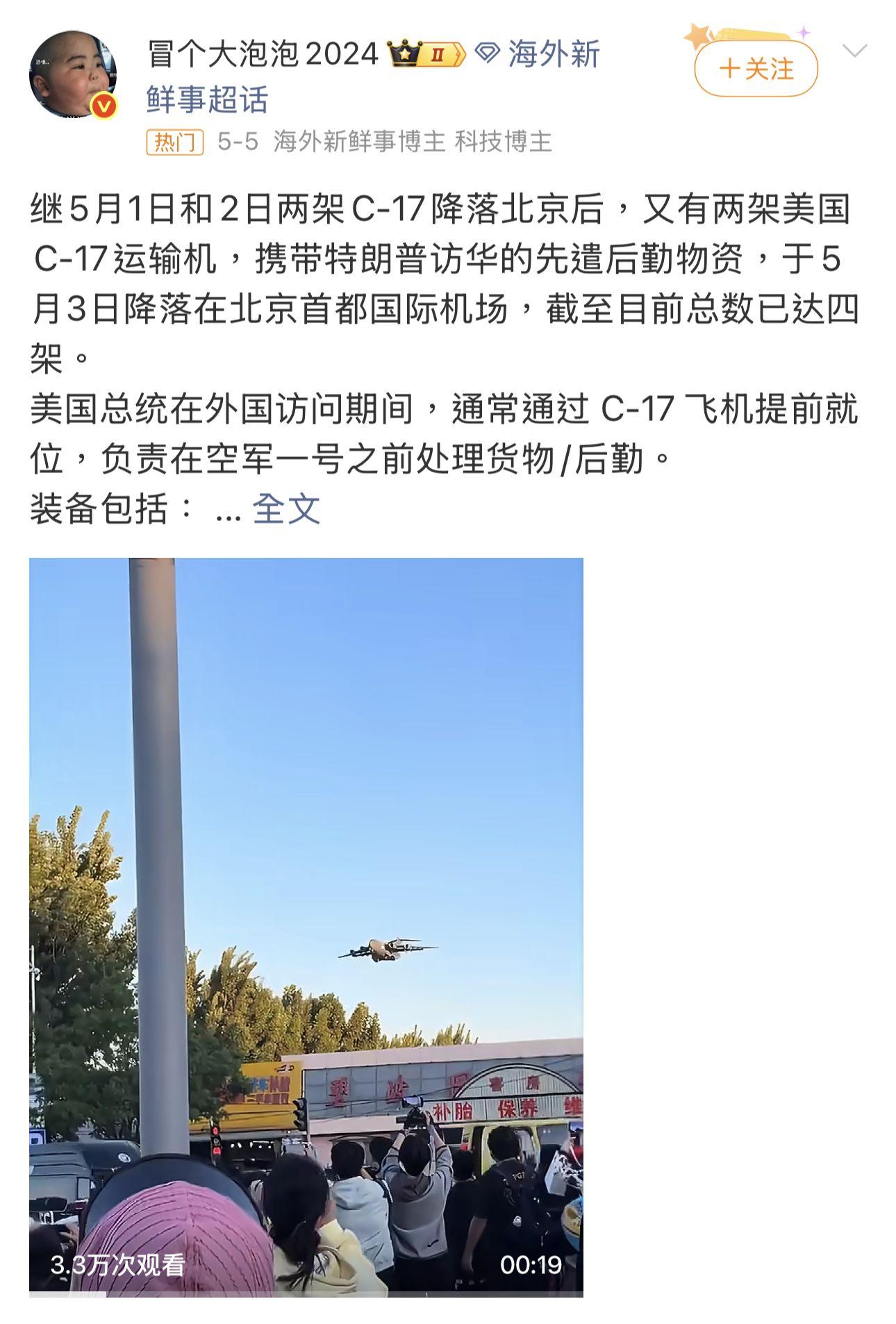 微博用戶「冒个大泡泡2024」2026年5月5日帖文：北京首都首都機場航道下民眾拍攝美軍C-17運輸機降落情況