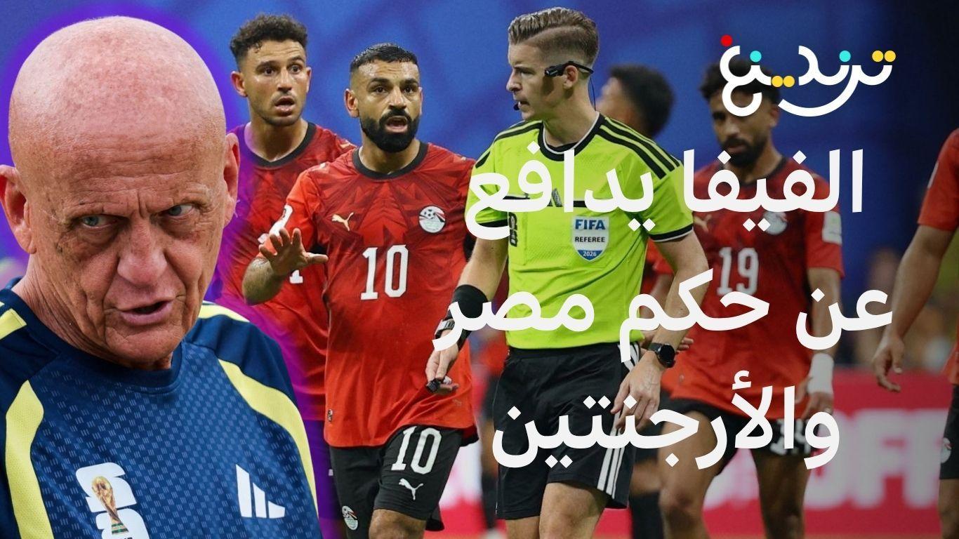 مصر والأرجنتين: مطاعم مصرية وأمريكية تعلن منع دخول حكم المباراة الفرنسي 