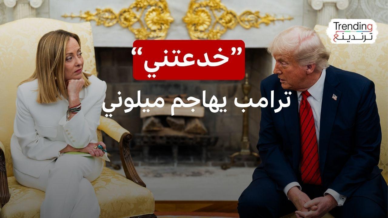من الغزل إلى القصف الكلامي.. هل كسر البابا لاون تحالف ترامب وميلوني؟ 