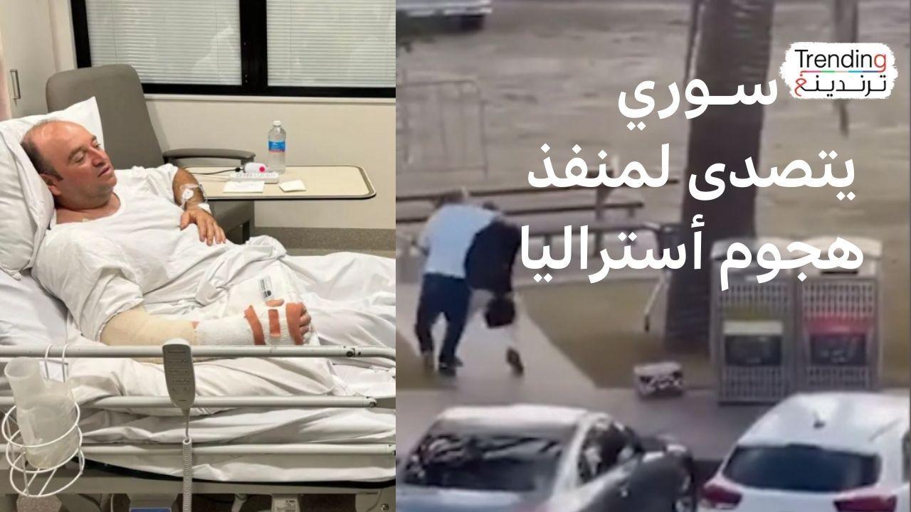 هجوم أستراليا: إشادة بإنقاذ سوري لحياة الكثيرين أثناء هجوم مسلح على احتفال بعيد الأنوار اليهودي 