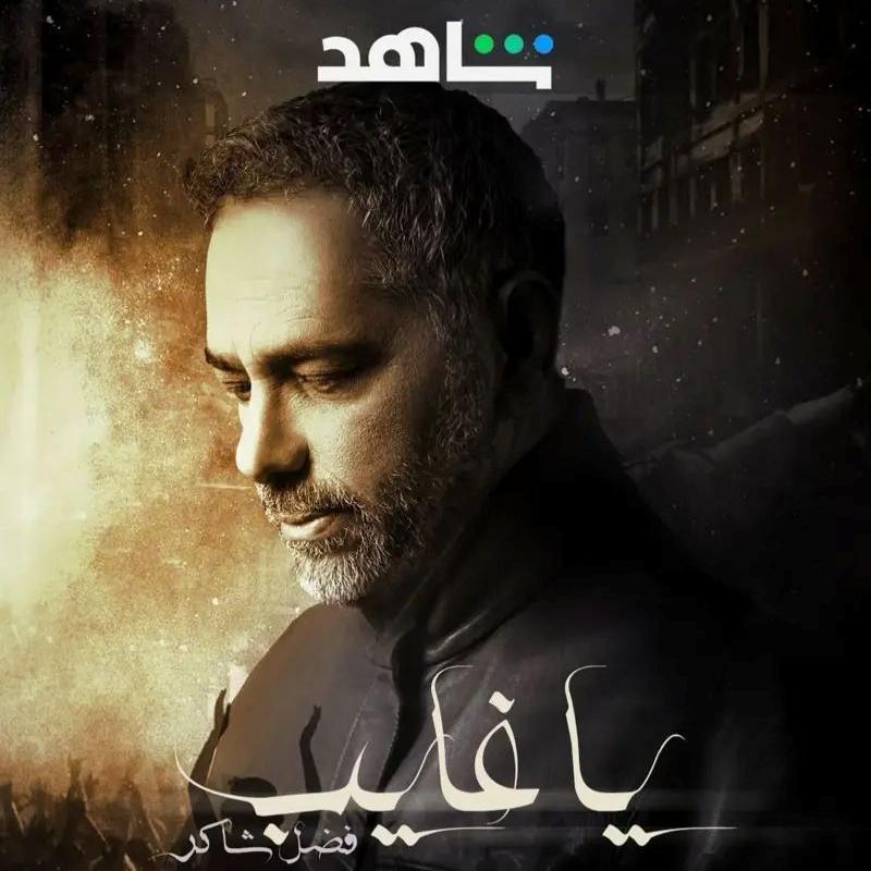 غلاف وثائقي "يا غايب" الذي عرضته منصة "شاهد" عن فضل شاكر وقضيته.

