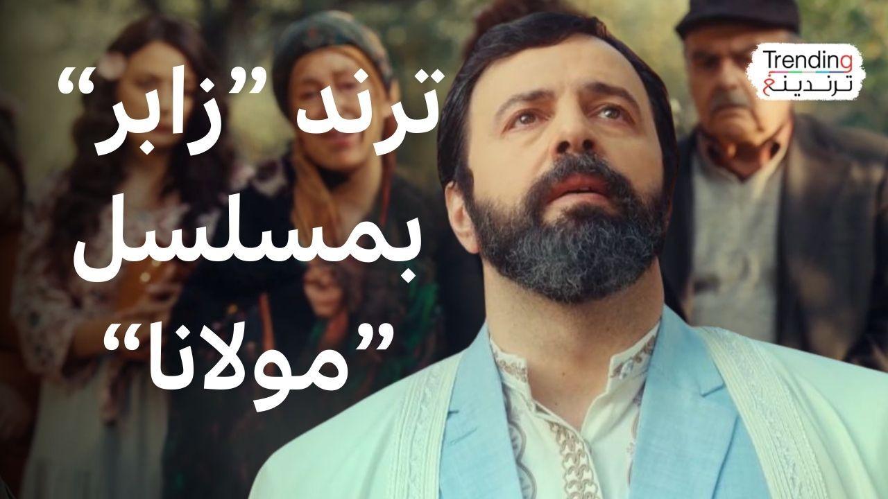 مسلسل "مولانا".. لُثغة تيم حسن تشعل مواقع التواصل 
