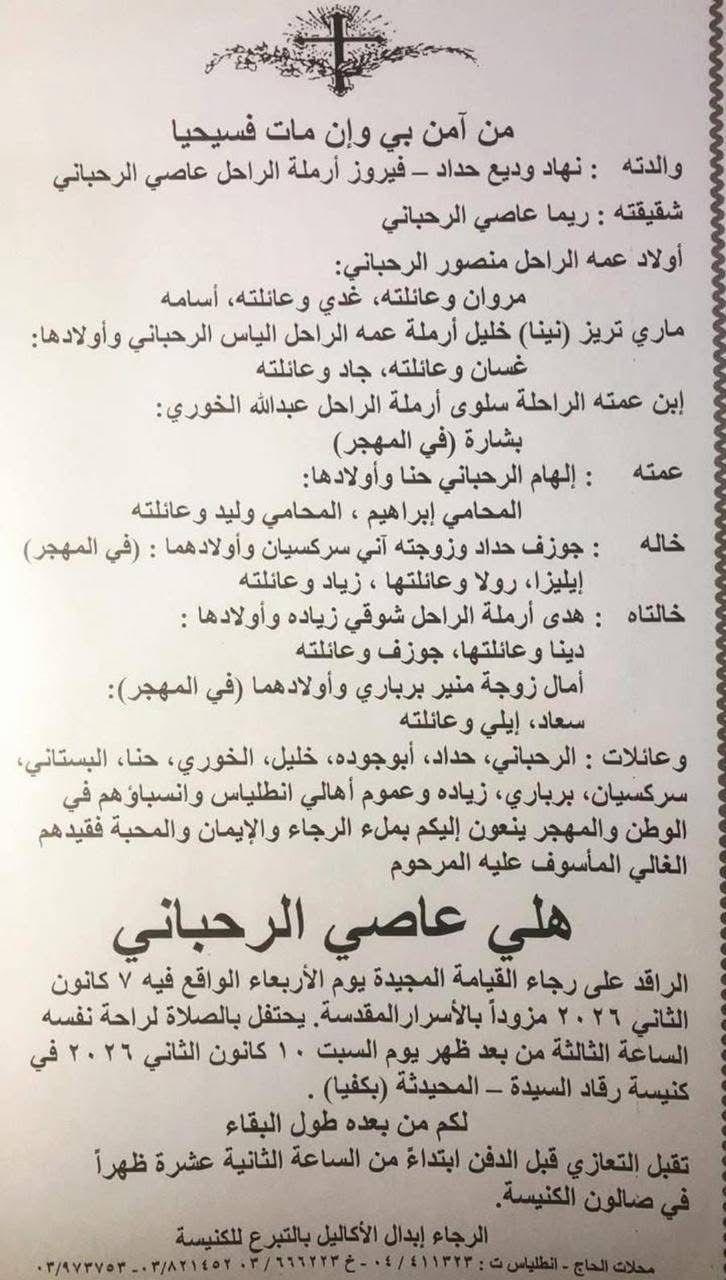 نعوة هلي عاصي الرحباني التي تحدد تفاصيل الجنازة.