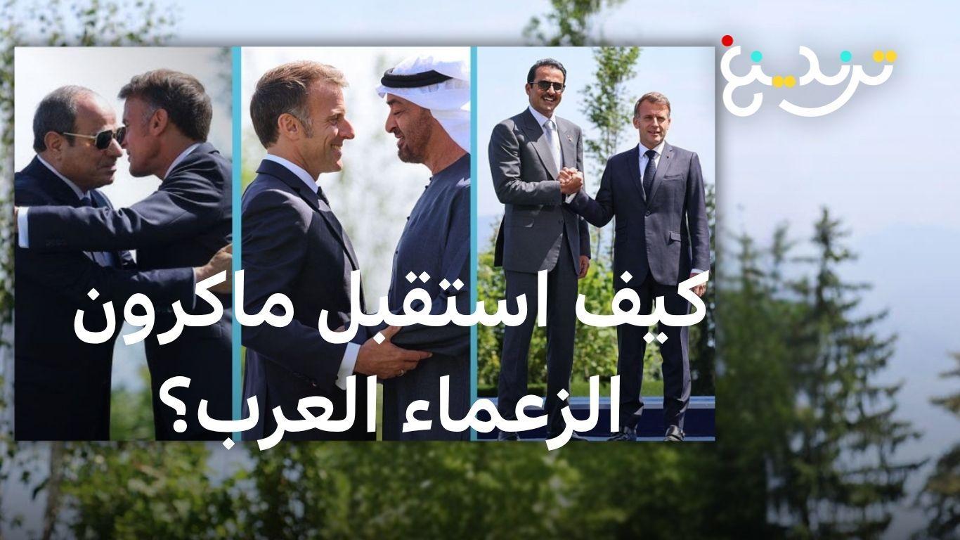 السيسي وبن زايد وتميم.. ما الذي يريده ماكرون من زعماء العرب في قمة الـ7؟ 