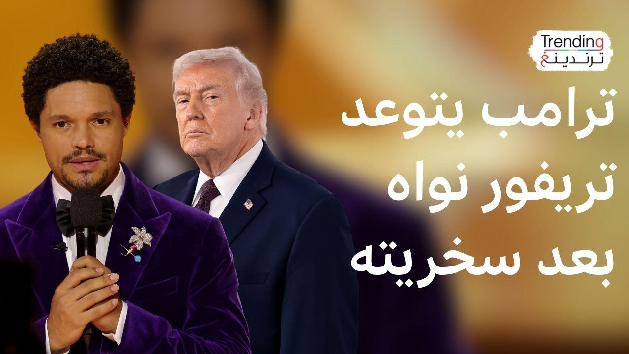 ترامب يتوعد بمقاضاة نواه بعد نكاته عن جزيرة إبستين 