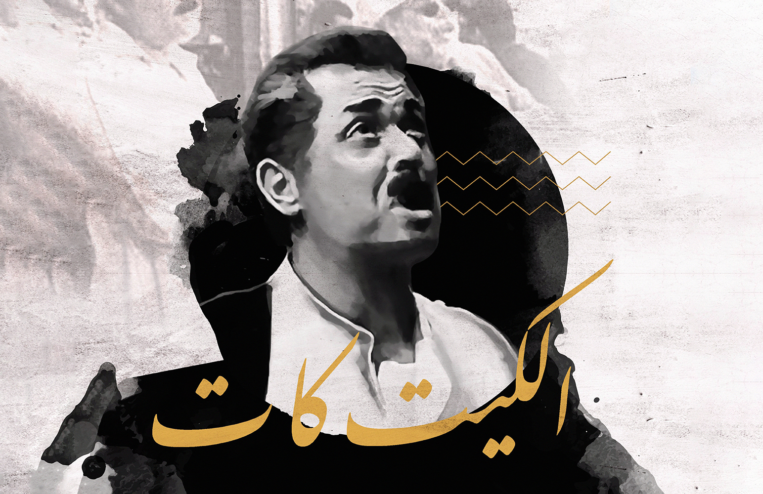 فيلم الكيت كات عن قصة مالك الحزين انتاج 1991 حصل على العديد من الجوائز والتكريمات 