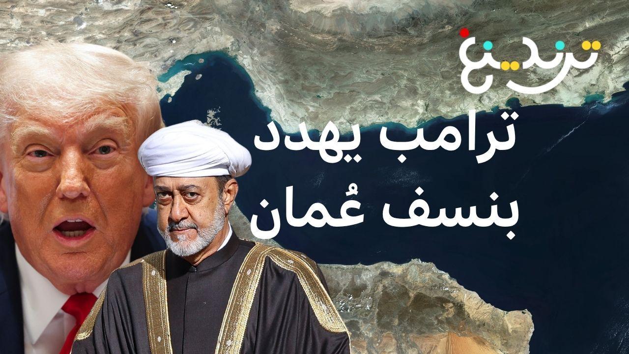 ترامب يهدد بتفجير عُمان بسبب مضيق هرمز .. فكيف أشعل الرئيس الأمريكي جدلاً بتصريحاته؟ 