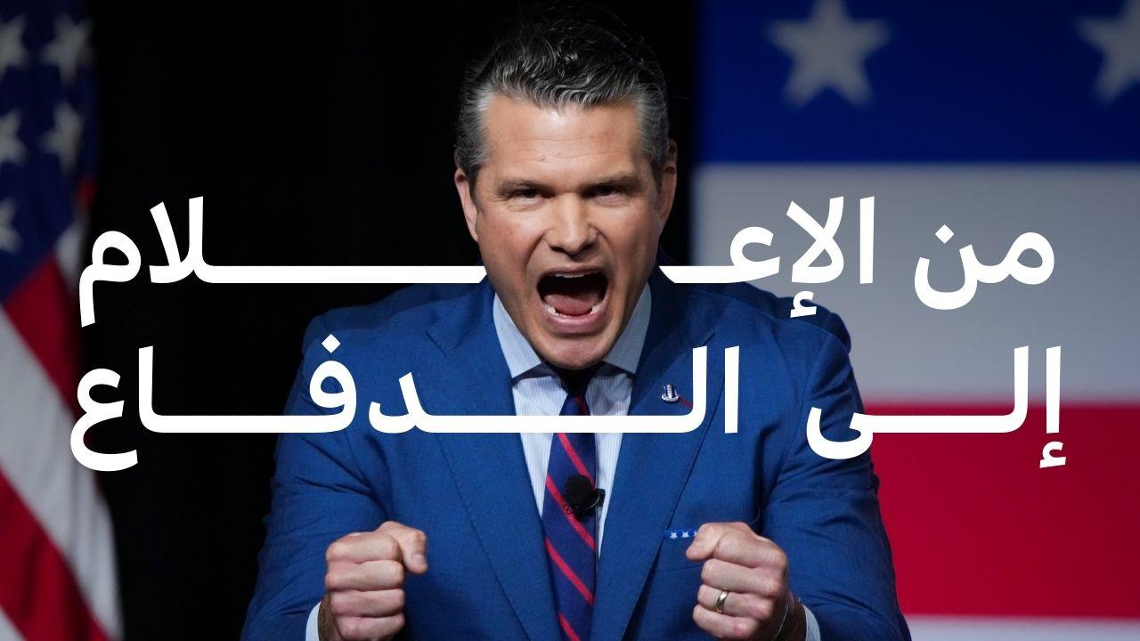 بيت هيغسيث، من مقدّم برامج تلفزيونية إلى وزير دفاع ترامب، ماذا نعرف عنه؟ 