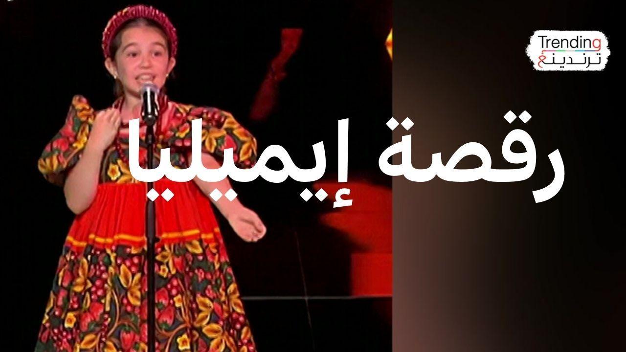 الطفلة إيميليا تتألق في "ذا فويس كيدز" ورقصتها تتحول إلى ترند عالمي 