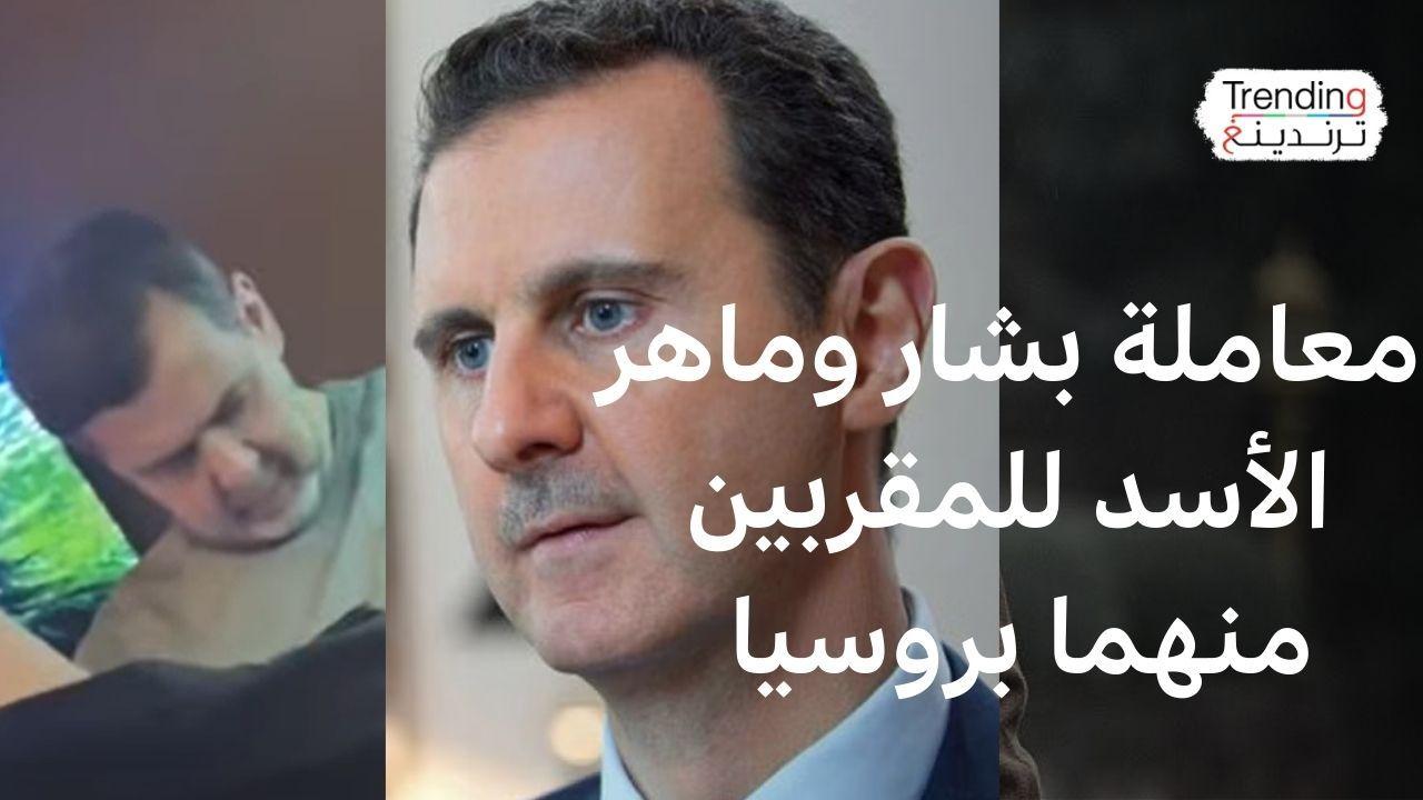 كيف عامل بشار وماهر الأسد المقربين منهما في روسيا؟ 