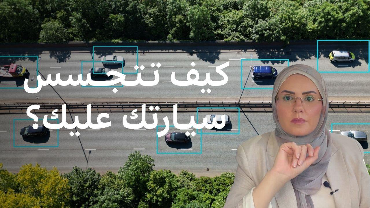 اتهامات لسيارات بالتجسس على سائقيها، ما الذي يحدث؟ 