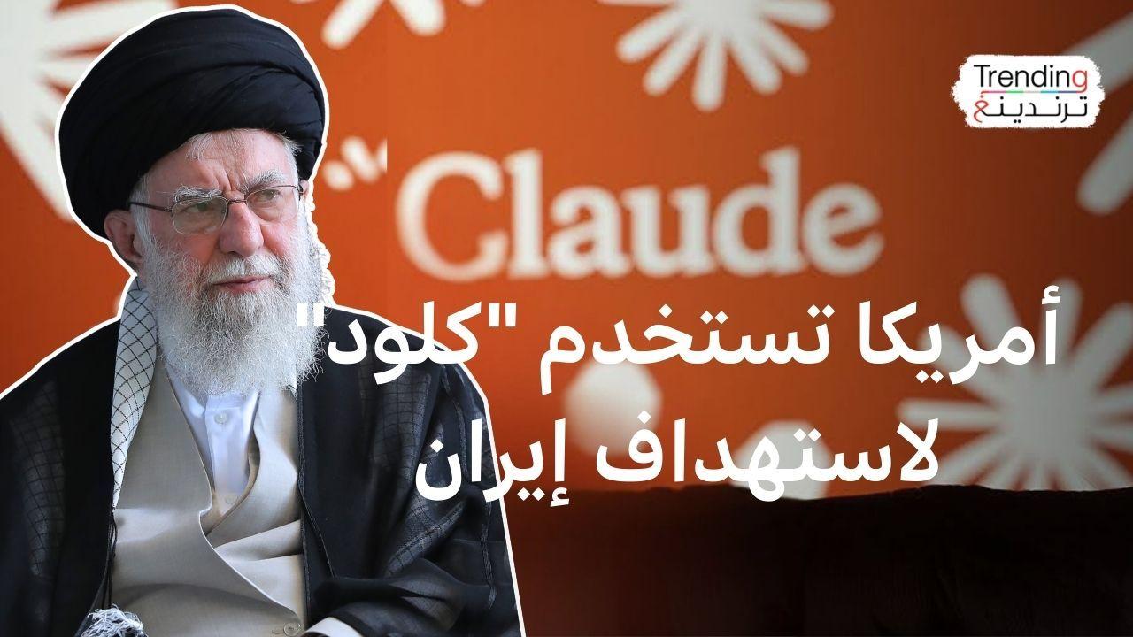 كيف استخدم الجيش الأمريكي تطبيق كلود للذكاء الاصطناعي في تحديد الأهداف في إيران؟ 