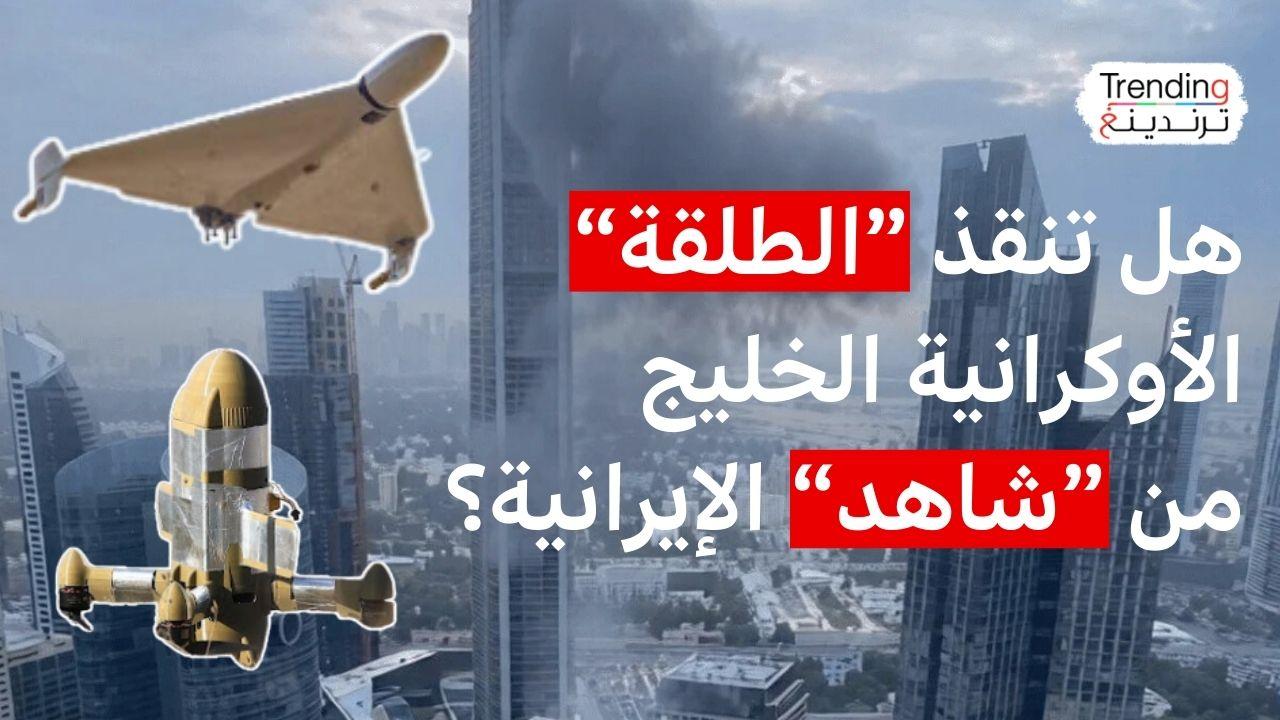 هل ستحمي "الرصاصة" الأوكرانية دول الخليج من مسيرة "شاهد" الإيرانية؟ 