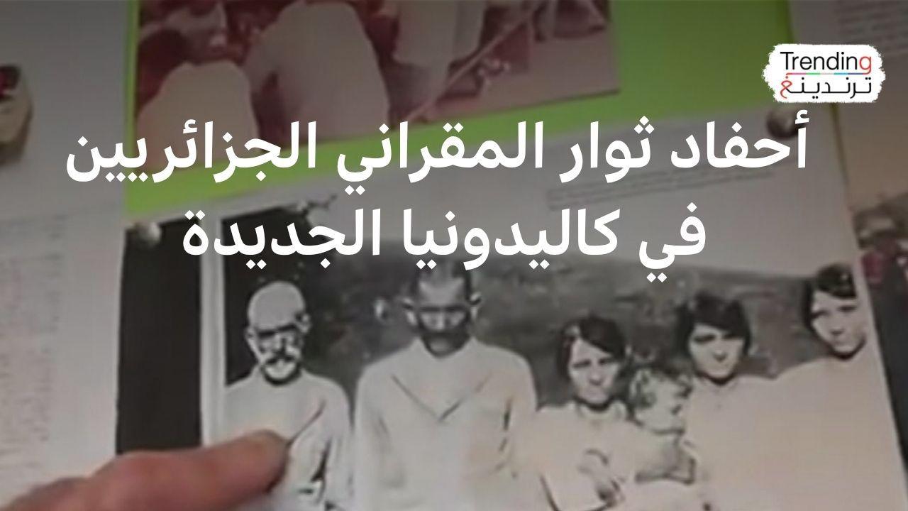 كاميرا يوتيوبر جزائري توثق قصصا لأحفاد ثوار المقراني المنفيين في كاليدونيا الجديدة 