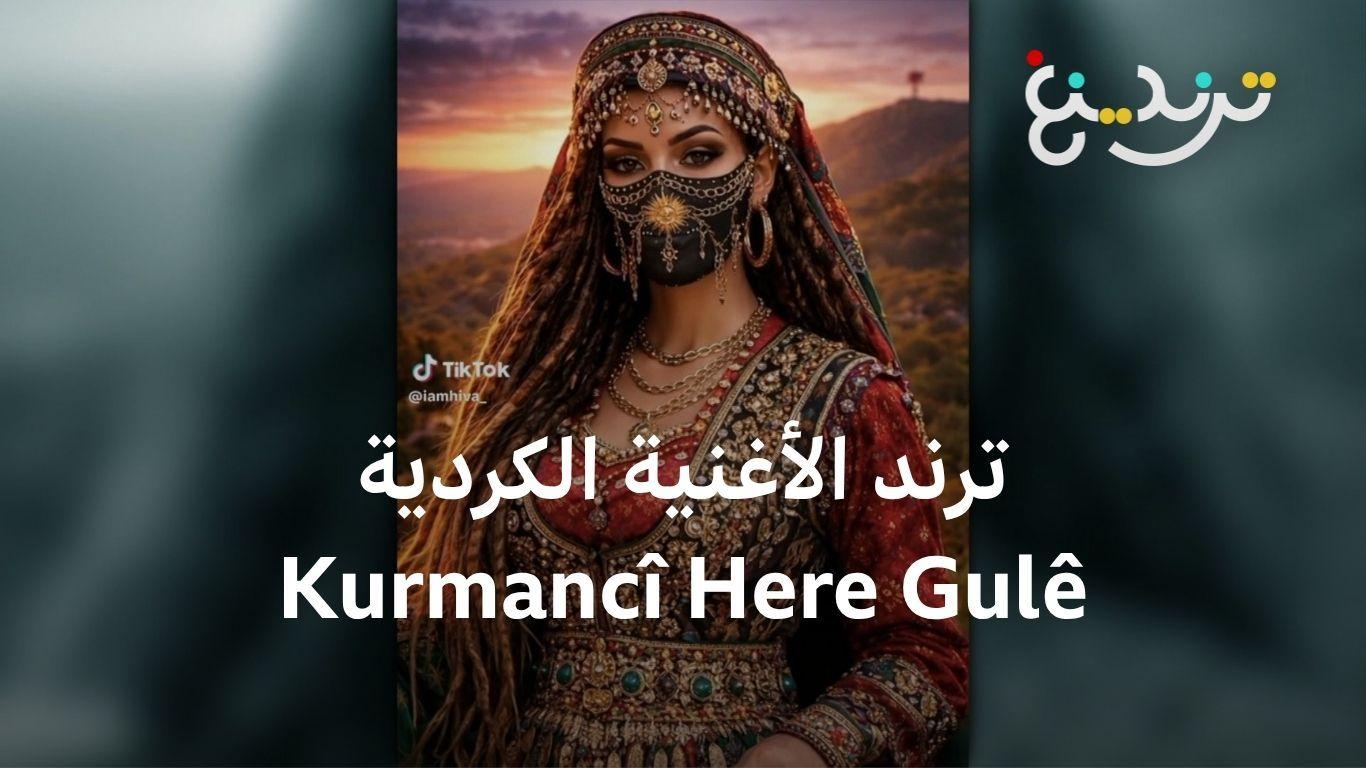 أغنية كردية تغزو مواقع التواصل والبطل الذكاء الاصطناعي 