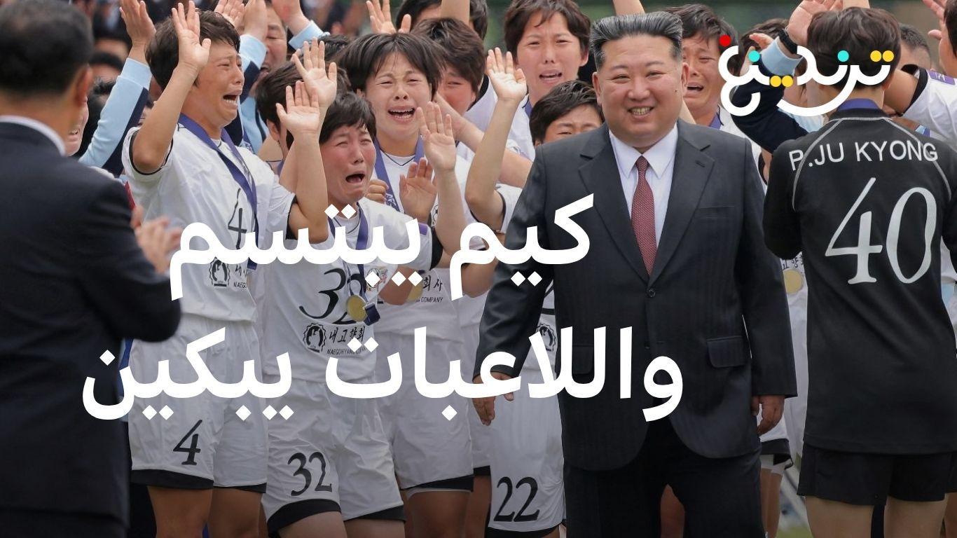 كيم جونغ أون.. ابتسامة زعيم كوريا الشمالية تبكي المتوجات بدوري أبطال آسيا لكرة القدم 