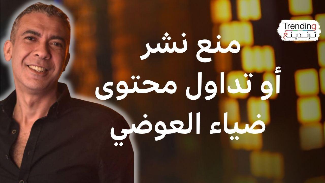 مصر تمنع نشر المحتوى الخاص بضياء العوضي بسبب معلومات طبية مضللة 