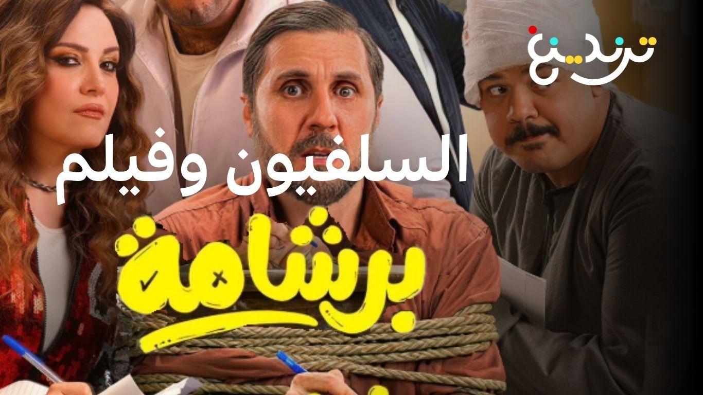 "برشامة" : لماذا تحرك حزب "النور" السلفي ضد الفيلم؟ 
