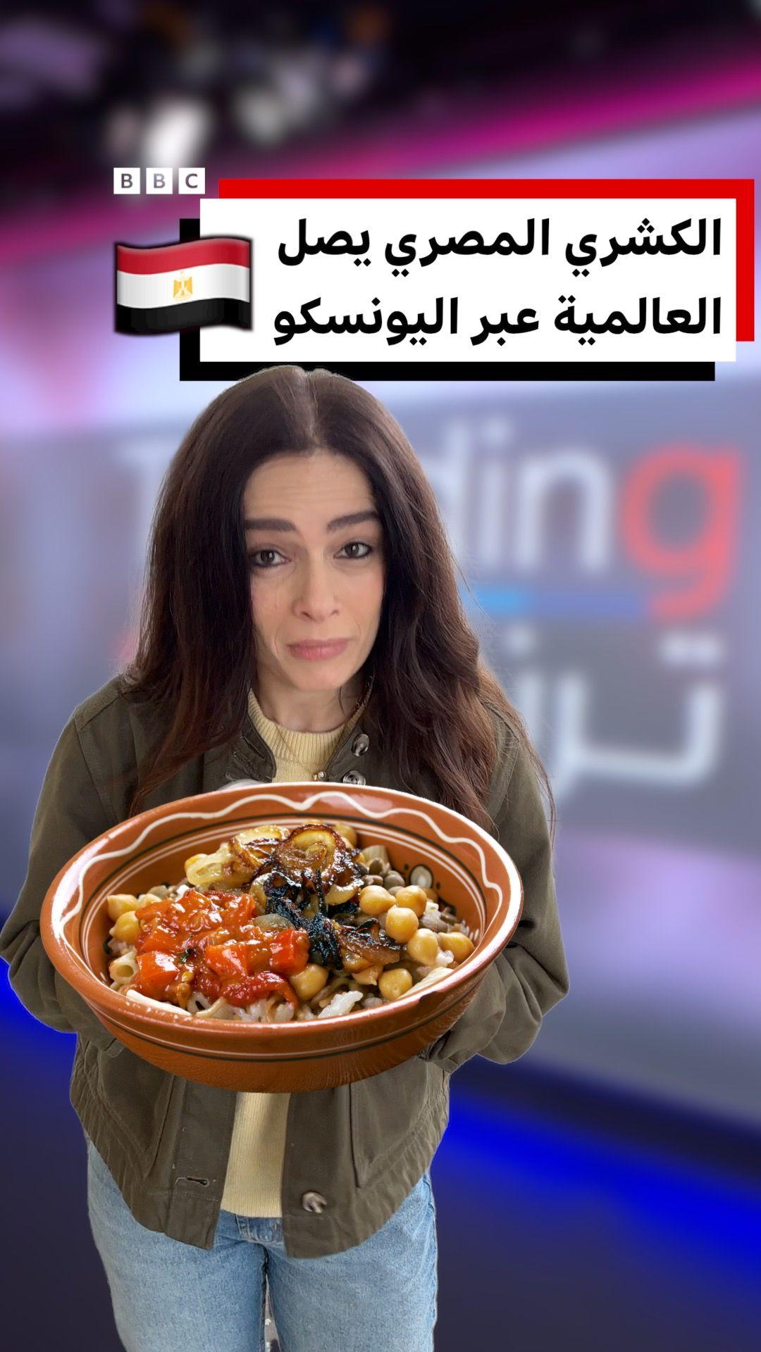 الكشري المصري يصل العالمية من بوابة اليونسكو 