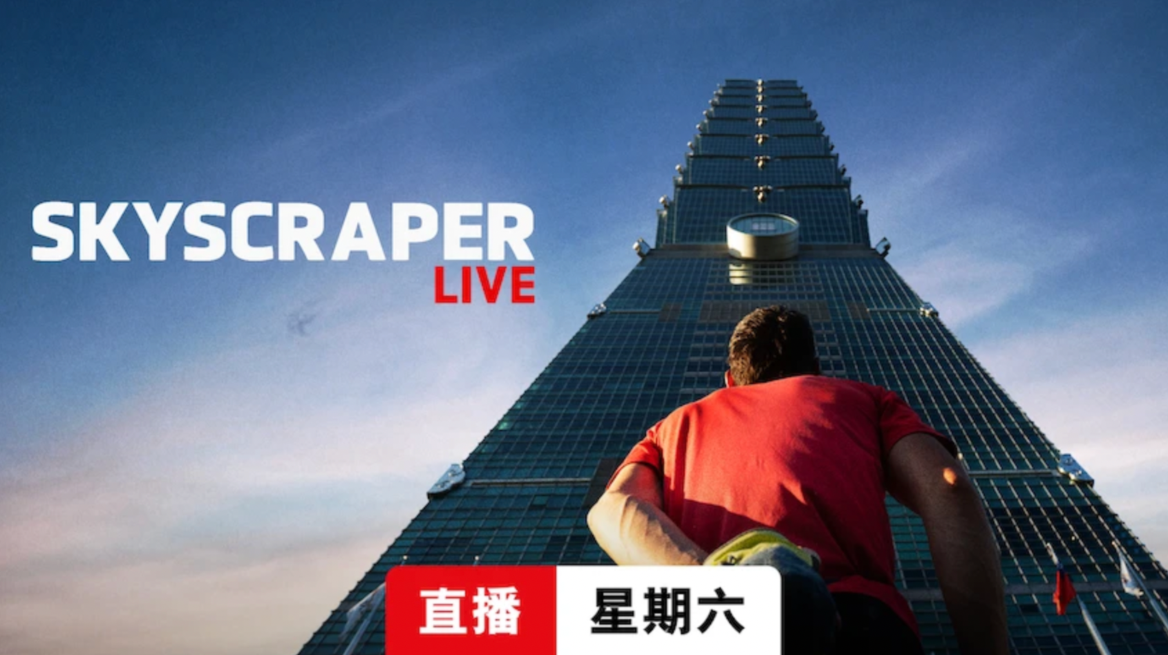 Netflix《赤手獨攀台北101：直播》（Skyscraper Live）宣傳照片