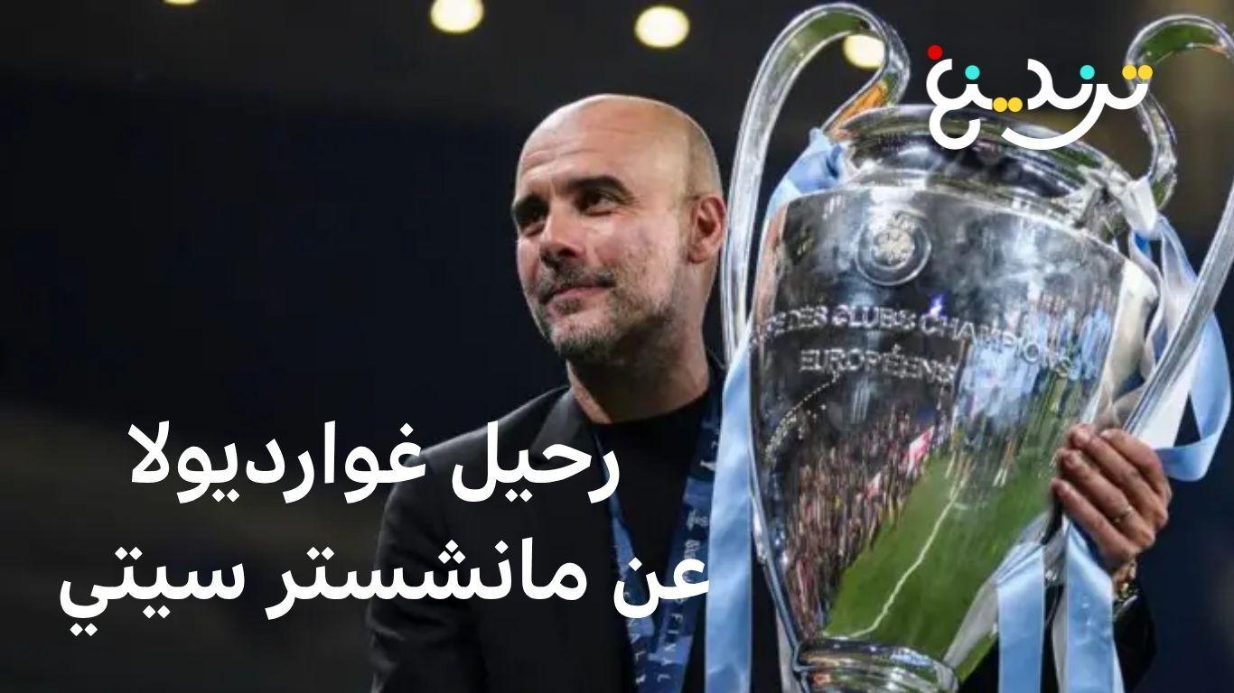 مانشستر سيتي يستعد لرحيل غوارديولا وداع "العبقري الكاتالوني" 