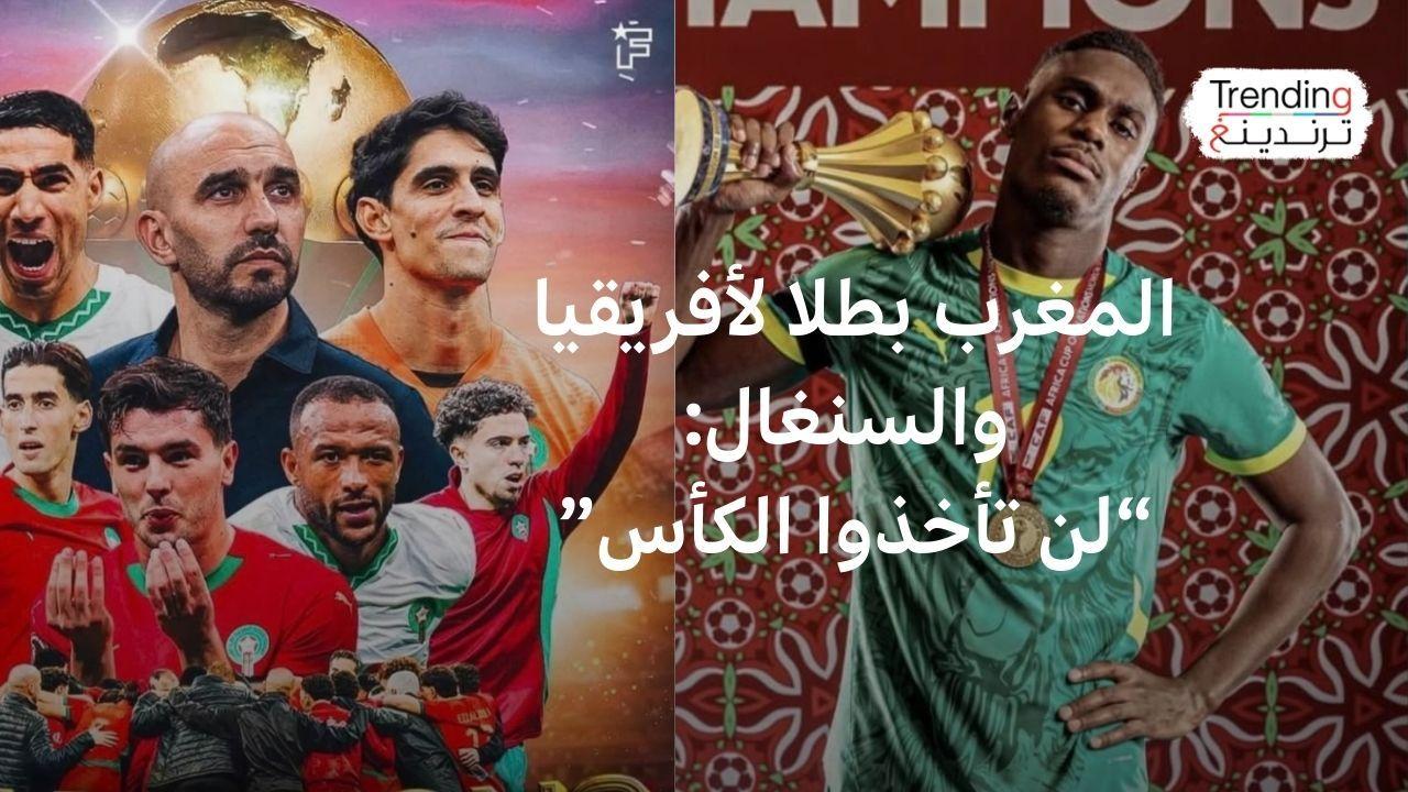 المغرب والسنغال.. "فساد أم حق مسترجع"حرب تدوينات بعد تجريد السنغال من كأس إفريقيا 